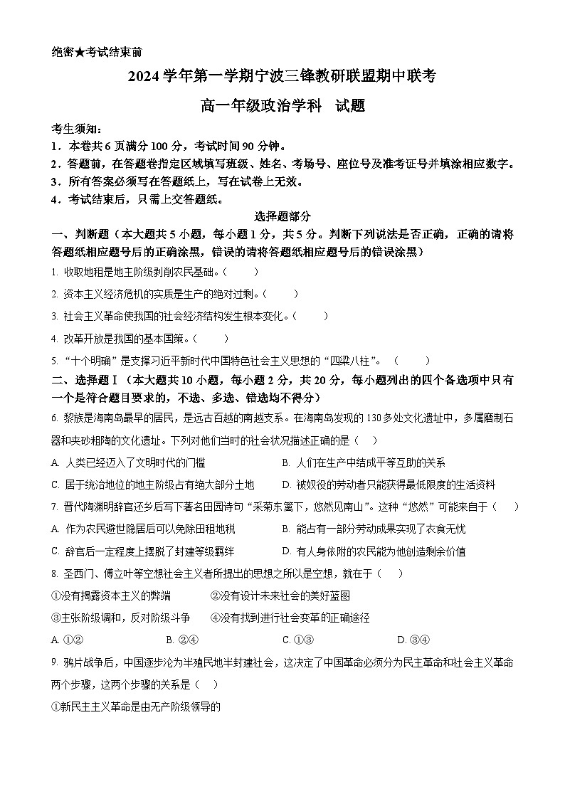 浙江省宁波市三锋联盟2024-2025学年高一上学期期中联考政治试题 Word版无答案第1页