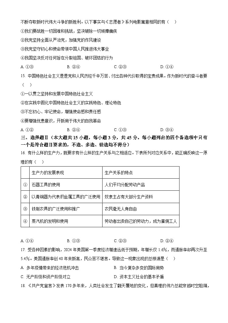 浙江省宁波市三锋联盟2024-2025学年高一上学期期中联考政治试题 Word版无答案第3页