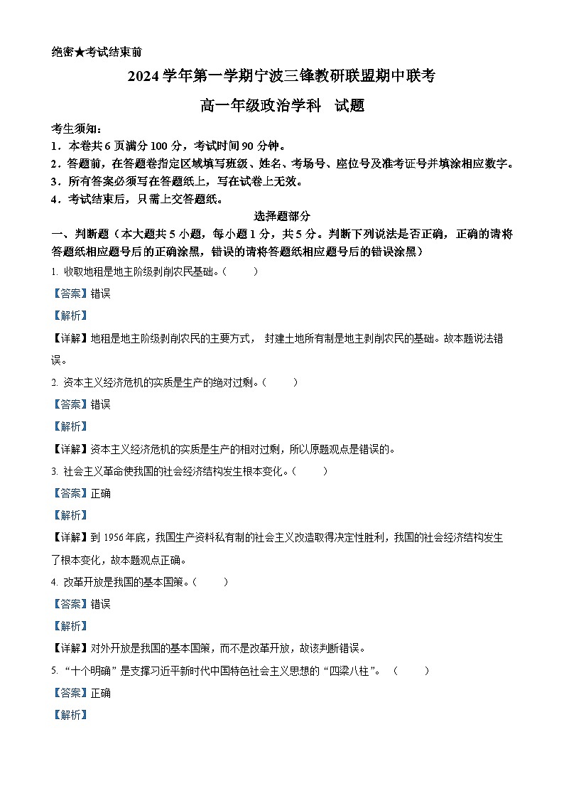 浙江省宁波市三锋联盟2024-2025学年高一上学期期中联考政治试题 Word版含解析第1页