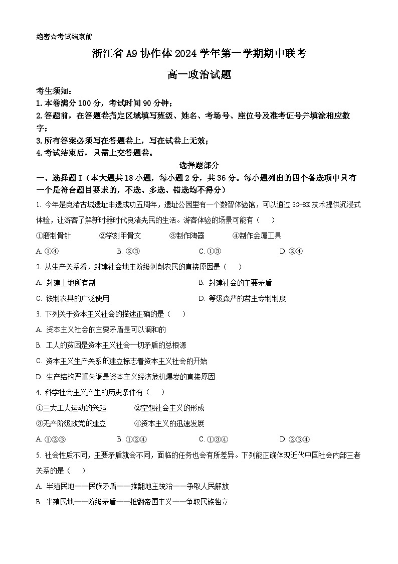 浙江省A9协作体2024-2025学年高一上学期期中考试政治试题  Word版无答案第1页