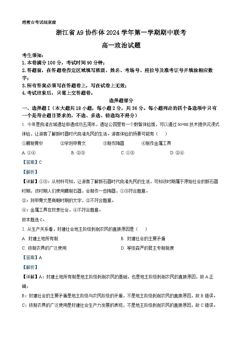 浙江省A9协作体2024-2025学年高一上学期期中考试政治试题  Word版含解析第1页