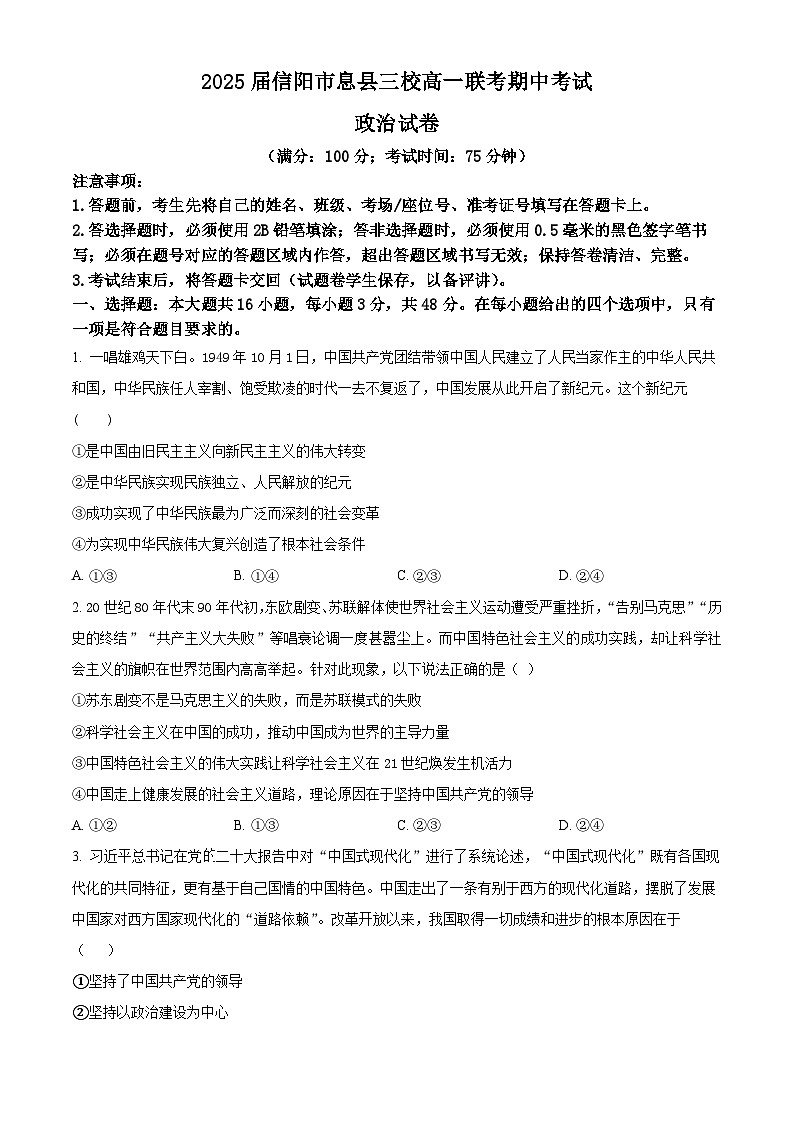 河南省信阳市息县三校联考2024-2025学年高一上学期期中考试政治试题 Word版无答案第1页