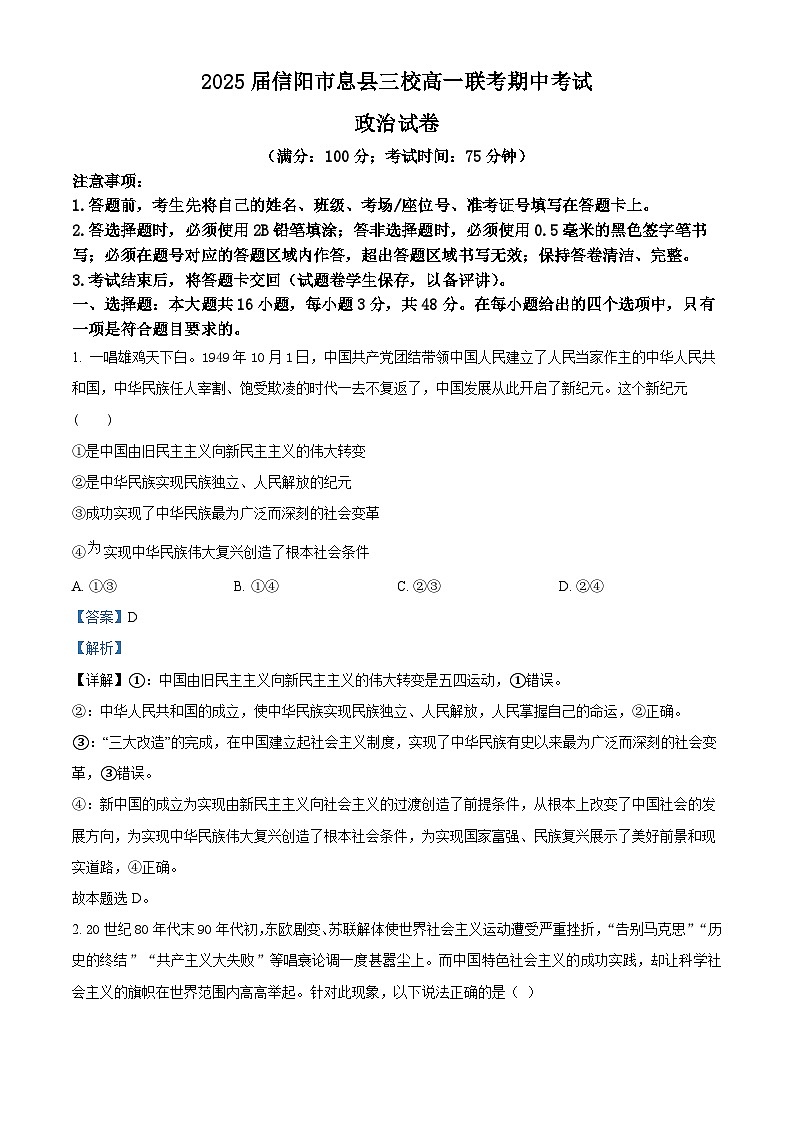 河南省信阳市息县三校联考2024-2025学年高一上学期期中考试政治试题 Word版含解析第1页