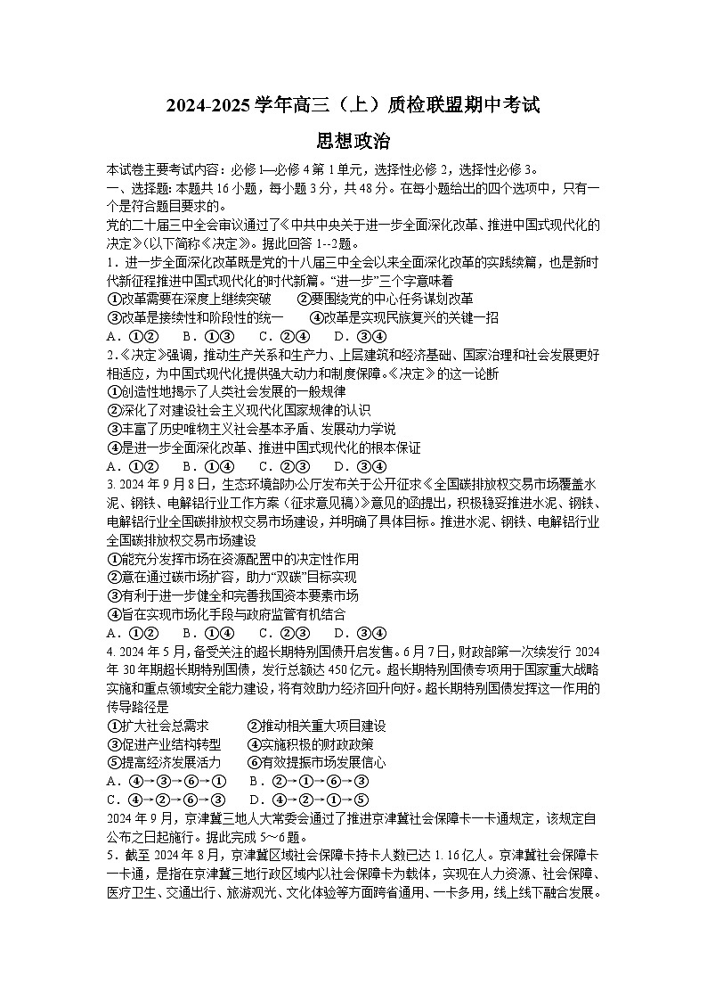 河北省邢台市质检联盟2024-2025学年高三上学期11月期中考试政治试卷（Word版附答案）第1页