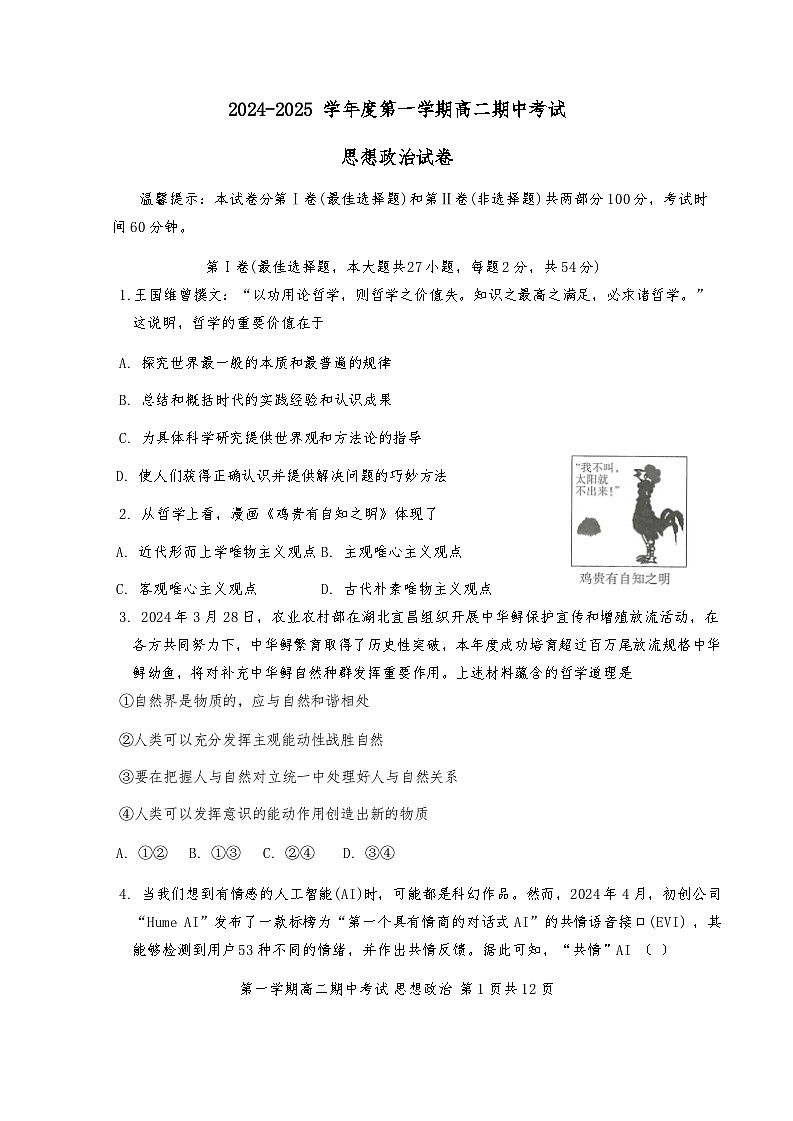 2024年天津市杨柳青第一中学高二上期中——政治试卷第1页