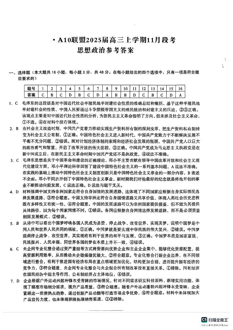 A10联盟2025届高三上学期11月份段考政治答案第1页