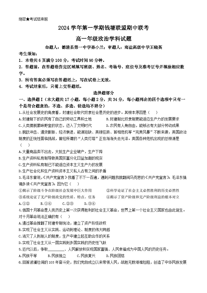 浙江省钱塘联盟2024-2025学年高一上学期11月期中联考政治试题(无答案)第1页
