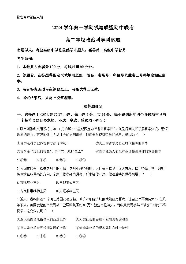 浙江省杭州市钱塘联盟2024-2025学年高二上学期期中联考政治试题(无答案)01