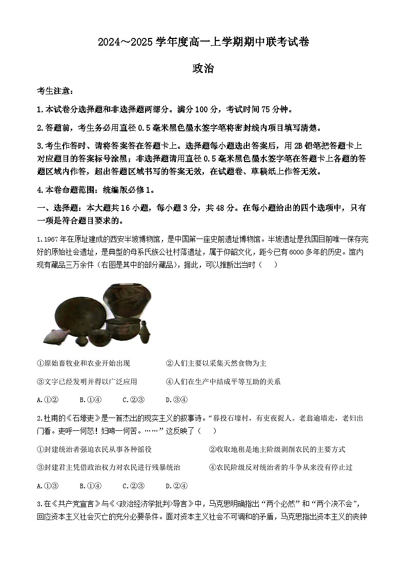 河南省商丘市开封市部分学校2024-2025学年高一上学期11月期中考试政治试题第1页
