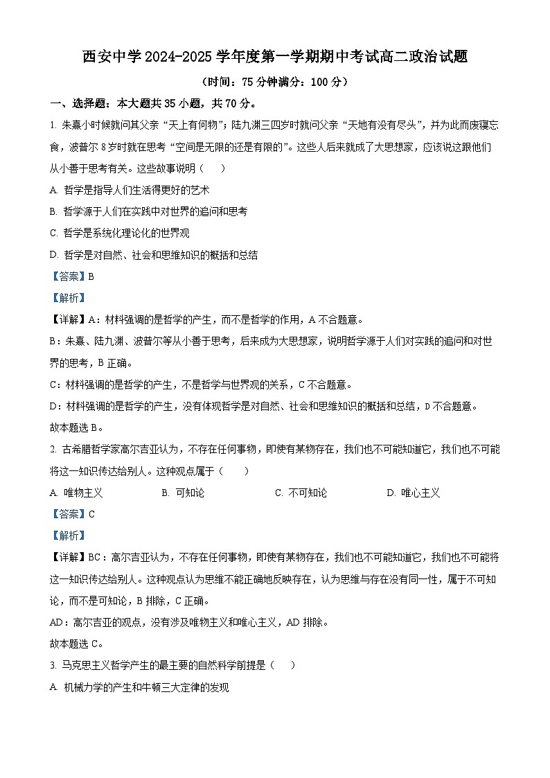 精品解析：陕西省西安中学2024-2025学年高二上学期11月期中考试政治试题（解析版）第1页