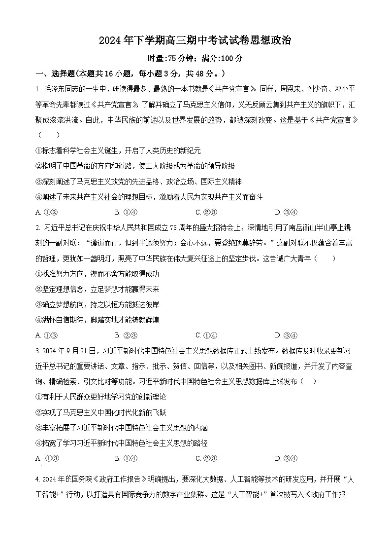 湖南省益阳市安化县第二中学2024-2025学年高三上学期期中考试政治试题（原卷版）01