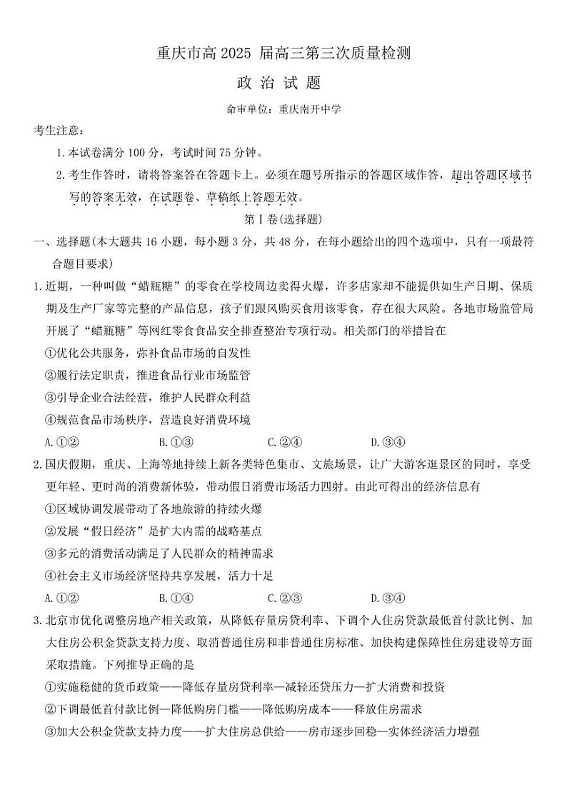 2025届重庆市南开中学高三上学期11月考-政治试卷+答案第1页