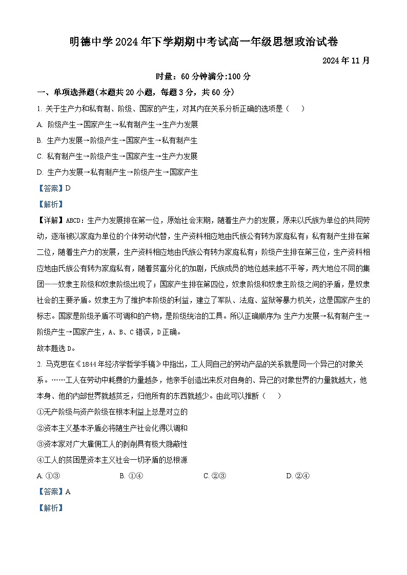 湖南省长沙市明德中学2024-2025学年高一上学期11月期中考试政治试题 Word版含解析第1页