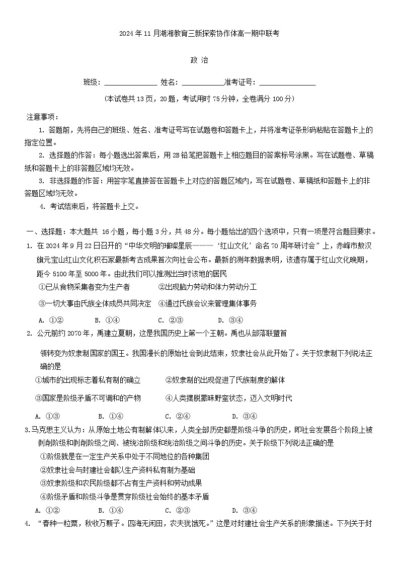湖南省湖湘教育三新探索协作体2024-2025学年高一上学期期中考试政治试卷（Word版附答案）01