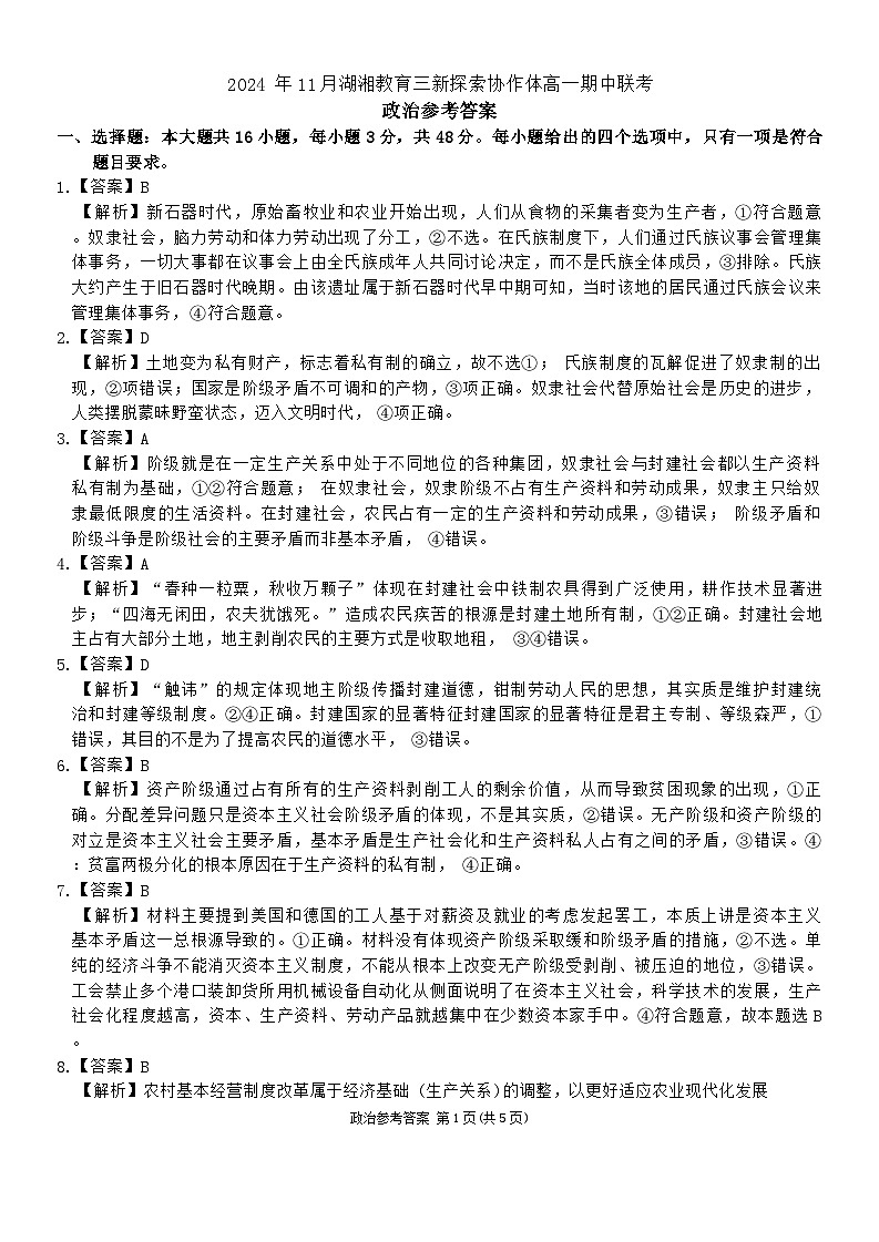 湖南省湖湘教育三新探索协作体2024-2025学年高一上学期期中考试政治试卷（Word版附答案）01