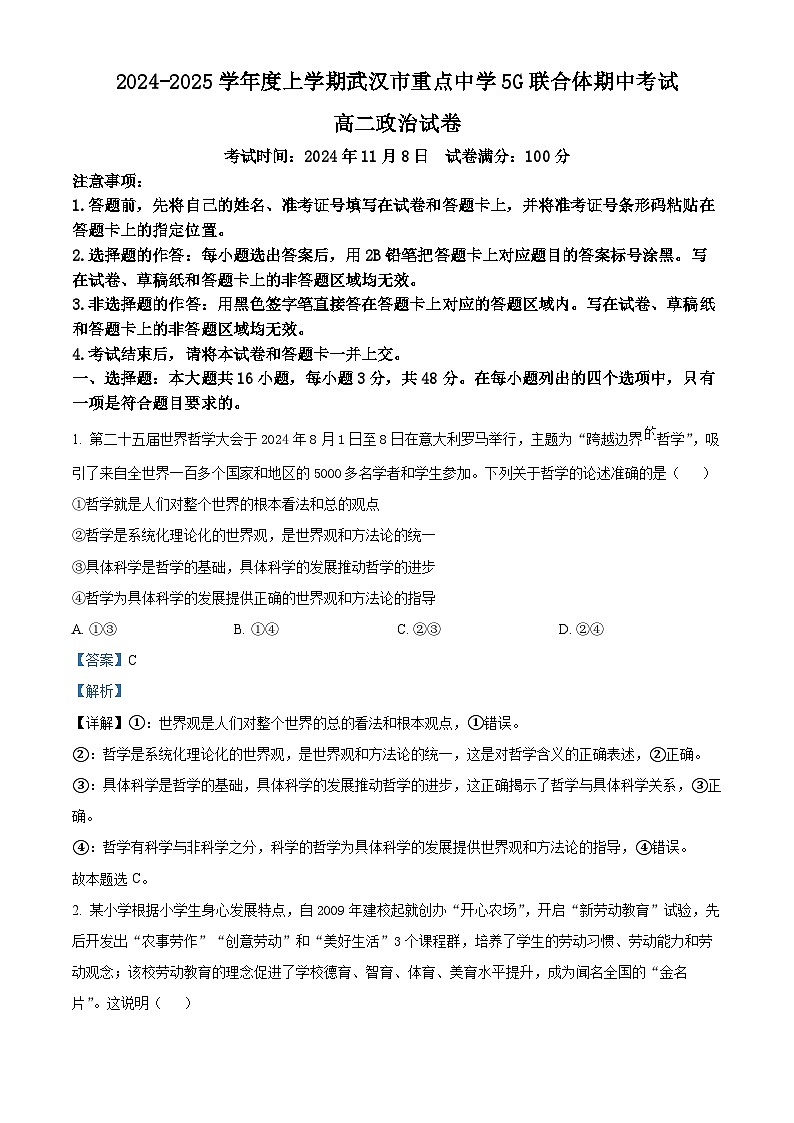 湖北省武汉重点中学5G联合体2024-2025学年高二上学期期中考试政治试题 Word版含解析第1页