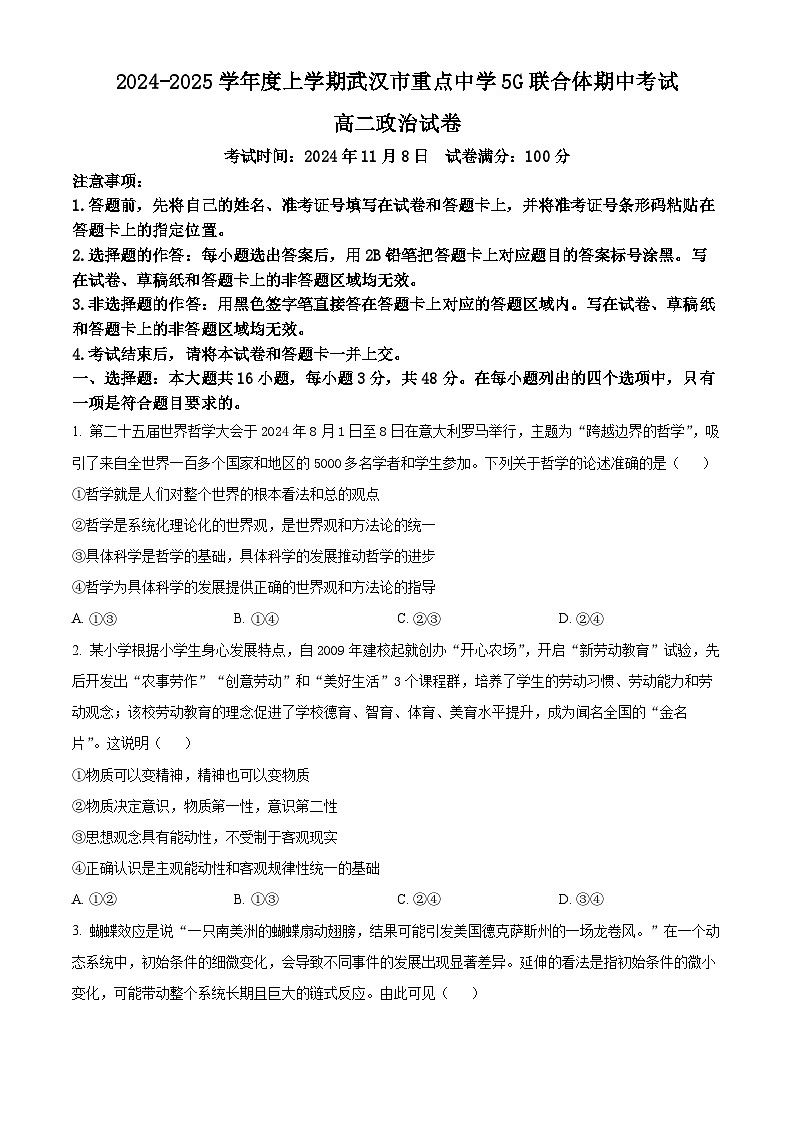 湖北省武汉重点中学5G联合体2024-2025学年高二上学期期中考试政治试题 Word版无答案第1页