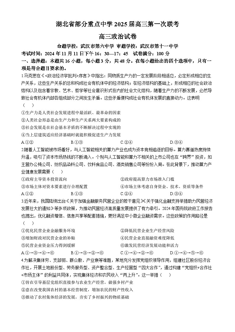 湖北省部分重点中学2024-2025学年高三上学期第一次联考政治试卷（Word版附答案）第1页