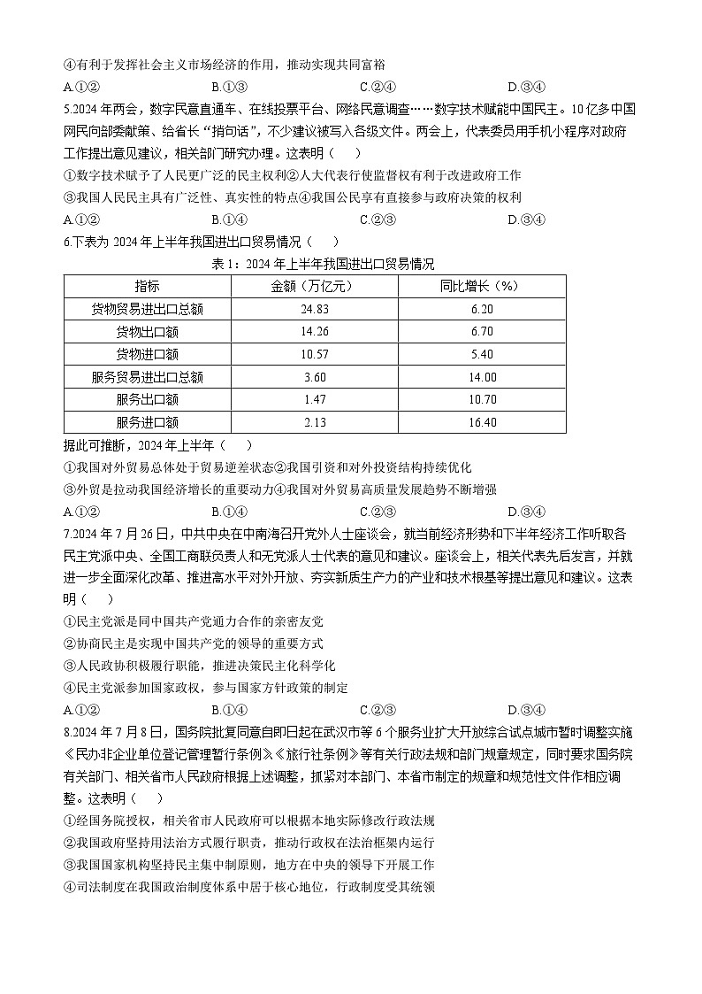 湖北省部分重点中学2024-2025学年高三上学期第一次联考政治试卷（Word版附答案）第2页