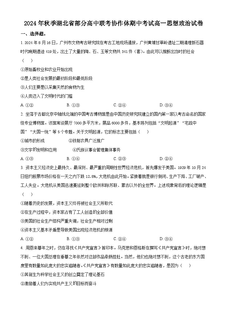 湖北省部分高中联考协作体2024-2025学年高一上学期期中联考政治试题 Word版无答案第1页