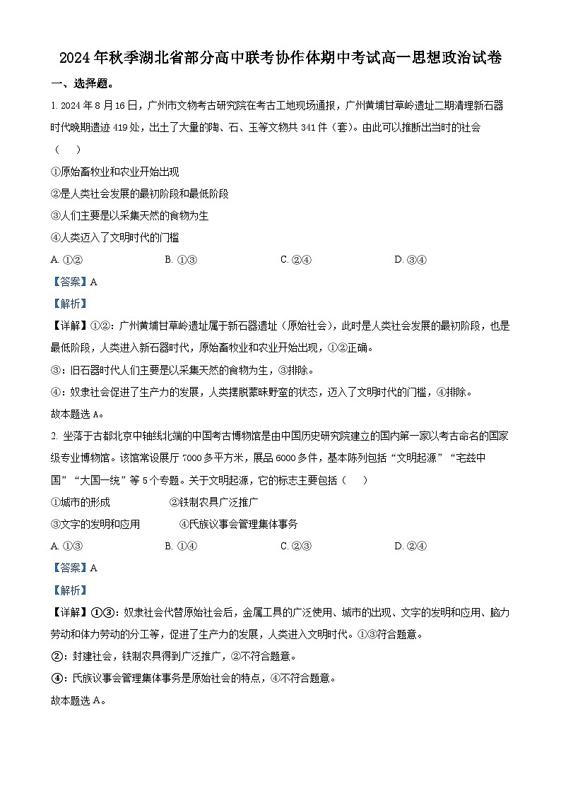 湖北省部分高中联考协作体2024-2025学年高一上学期期中联考政治试题 Word版含解析第1页