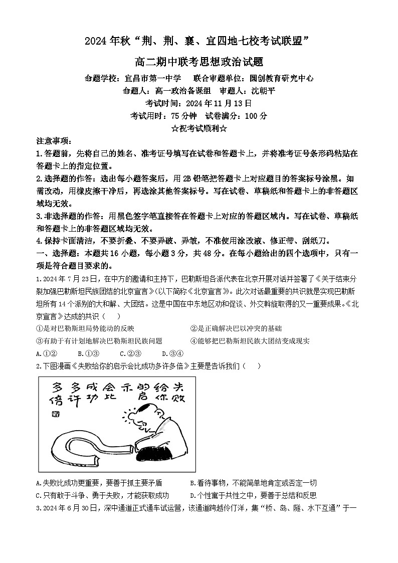 湖北省“荆、荆、襄、宜四地七校考试联盟”2024-2025学年高二上学期期中联考政治试卷（Word版附答案）第1页