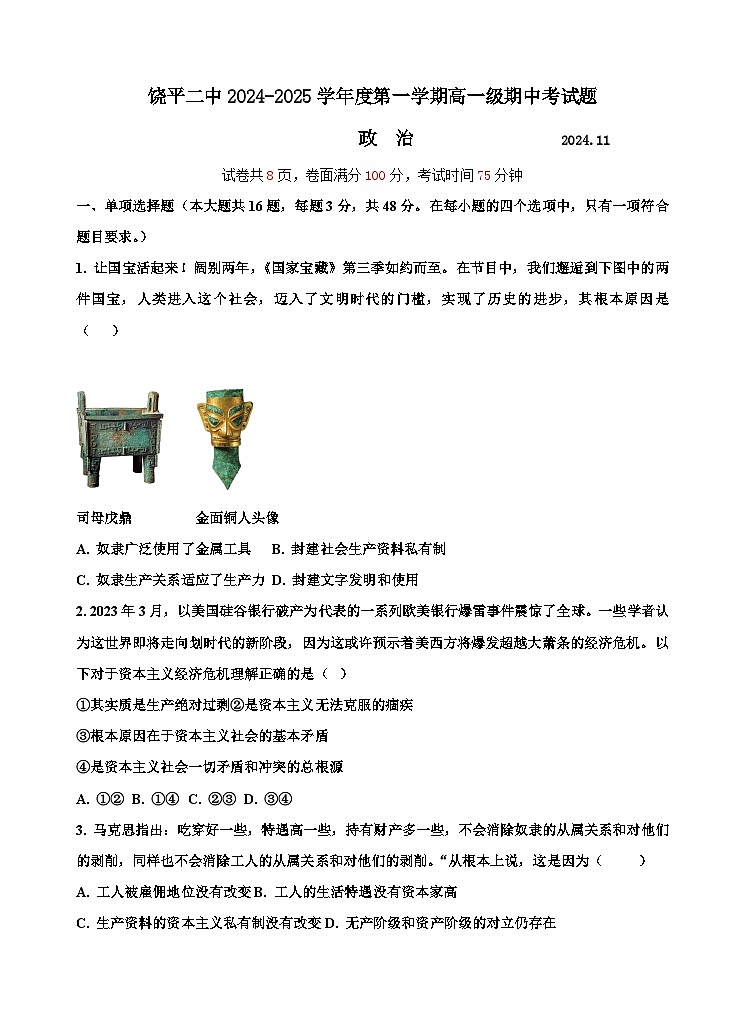 广东省潮州市饶平县第二中学2024-2025学年高一上学期期中考试政治试题第1页