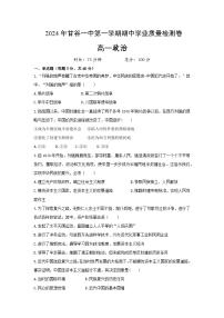 甘肃省天水市甘谷县第一中学2024-2025学年高一上学期11月期中考试政治试题