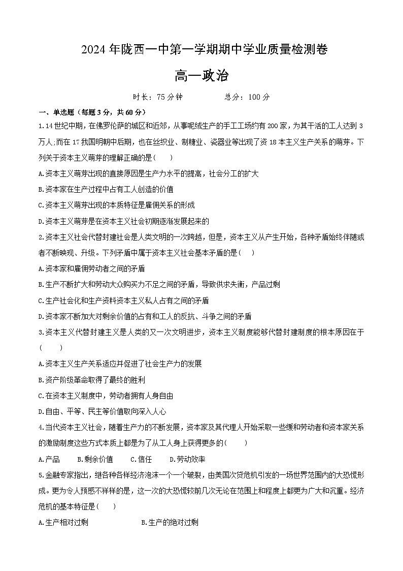 甘肃省定西市陇西县第一中学2024-2025学年高一上学期11月期中考试政治试题第1页