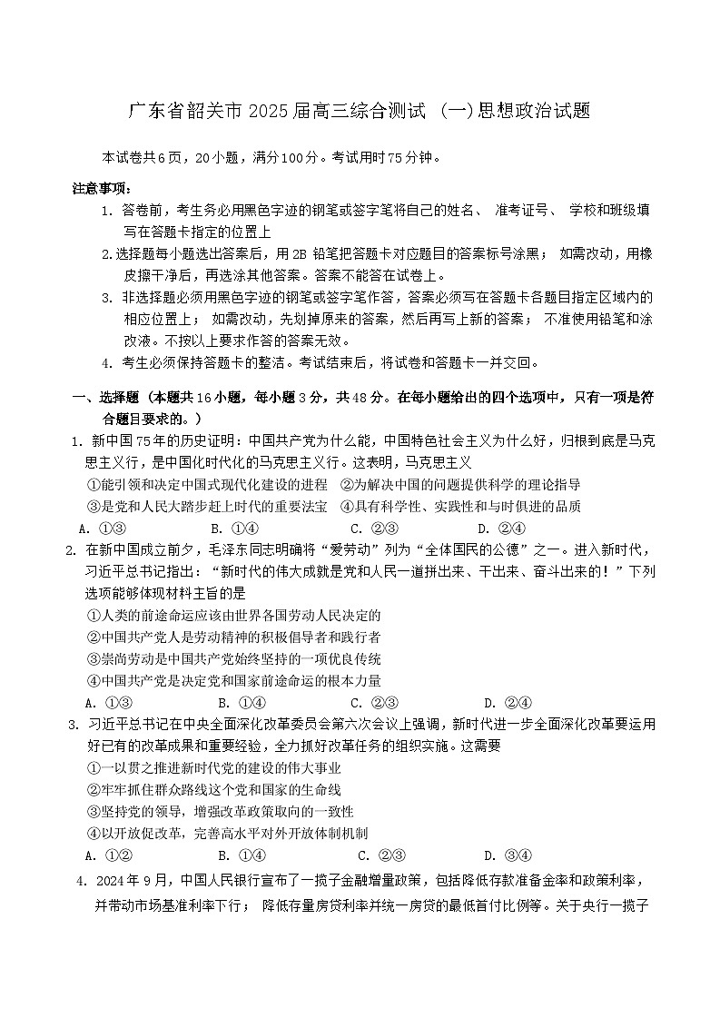 广东省韶关市2025届高三综合测试 (一)思想政治试题第1页
