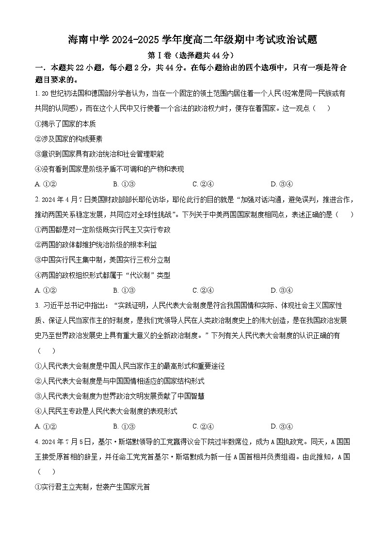 海南省海南中学2024-2025学年高二上学期11月期中考试政治试卷（Word版附解析）第1页