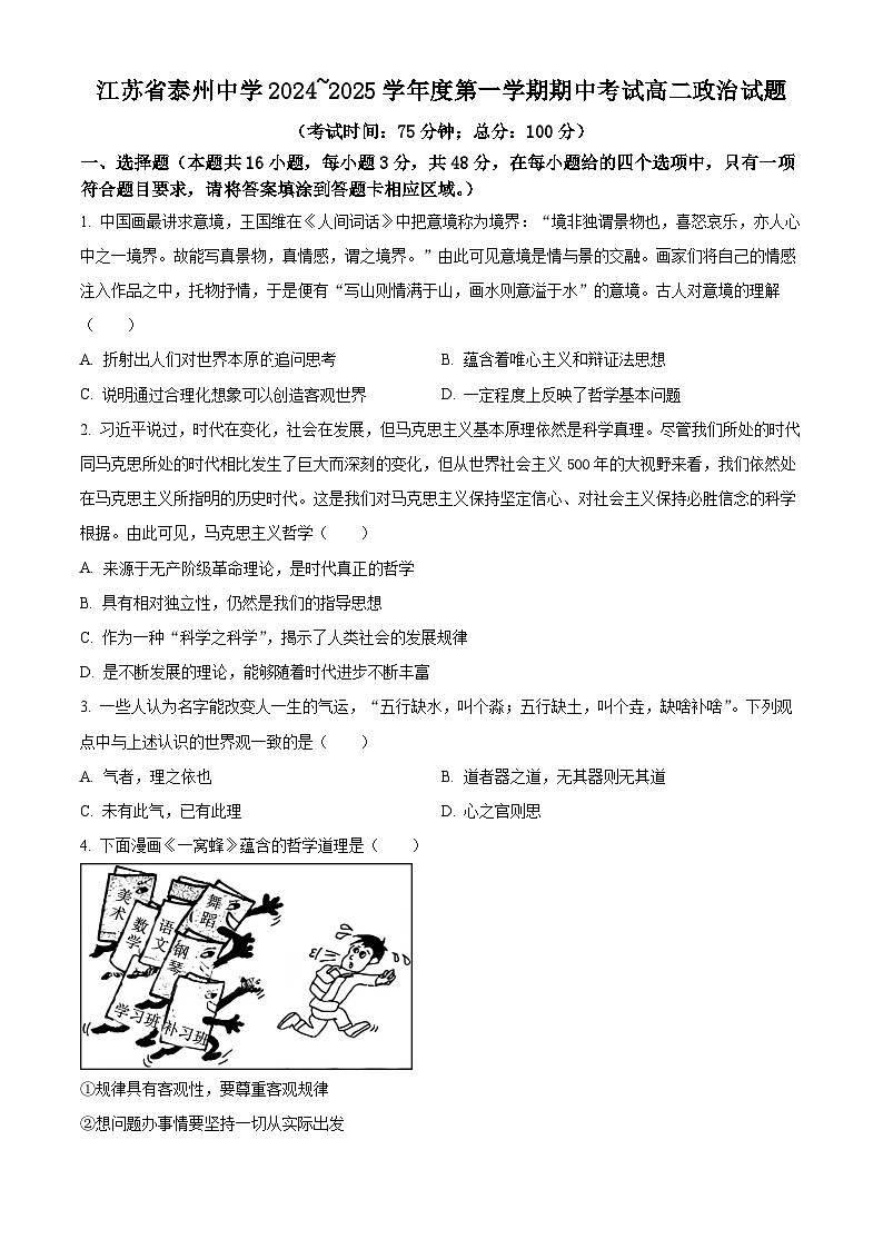江苏省泰州中学2024-2025学年高二上学期11月期中考试政治试卷（Word版附解析）第1页