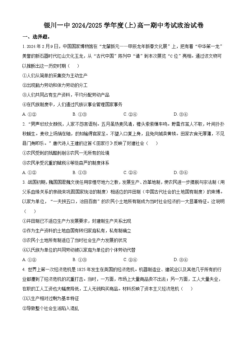 宁夏回族自治区银川一中2024-2025学年高一上学期期中考试政治试卷（Word版附解析）01