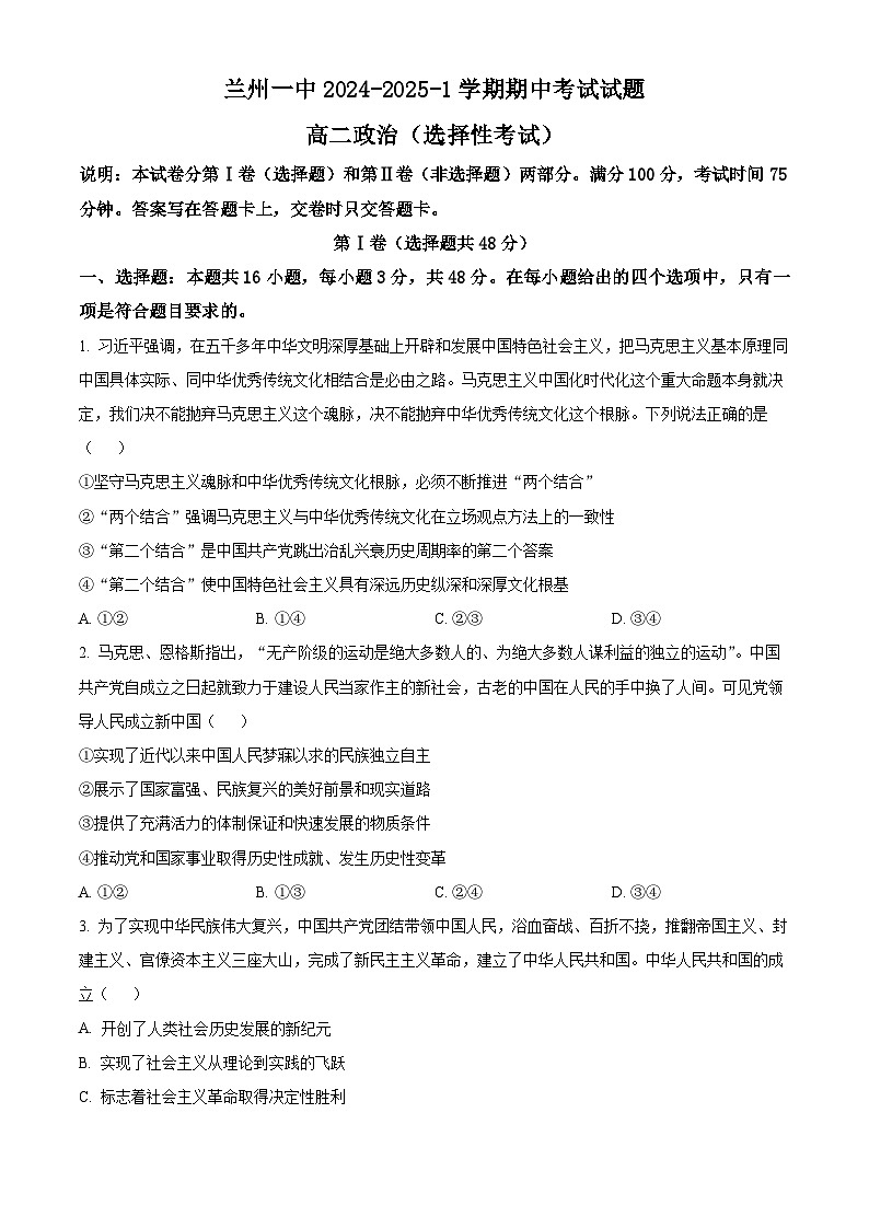 甘肃省兰州第一中学2024-2025学年高二上学期11月期中考试政治试卷（Word版附解析）第1页