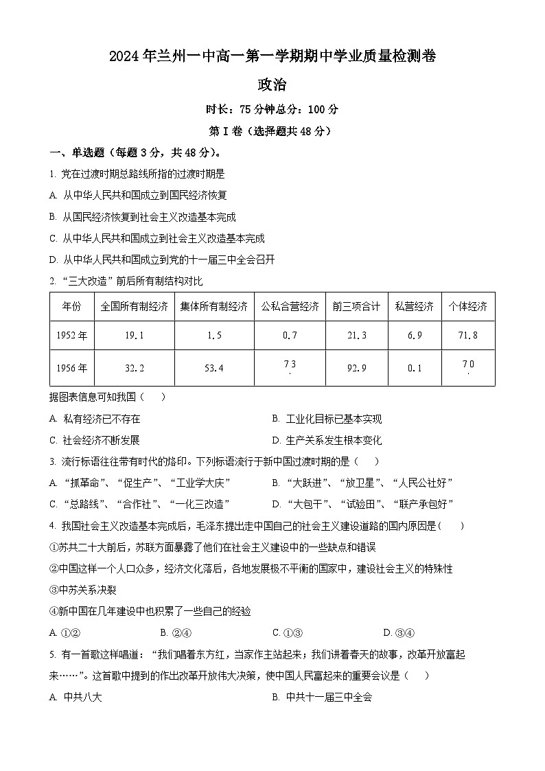 甘肃省兰州第一中学2024-2025学年高一上学期11月期中考试政治试卷（Word版附解析）第1页