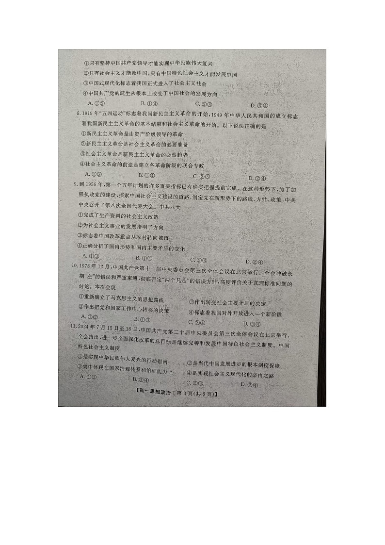 山西省金科大联考2024-2025学年度上学期高一政治试题第3页