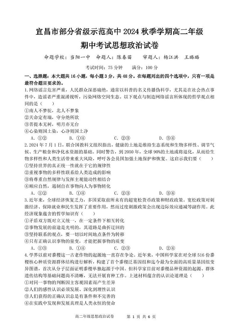 湖北省宜昌市部分示范高中2024-2025学年高二上学期期中联考政治试题01