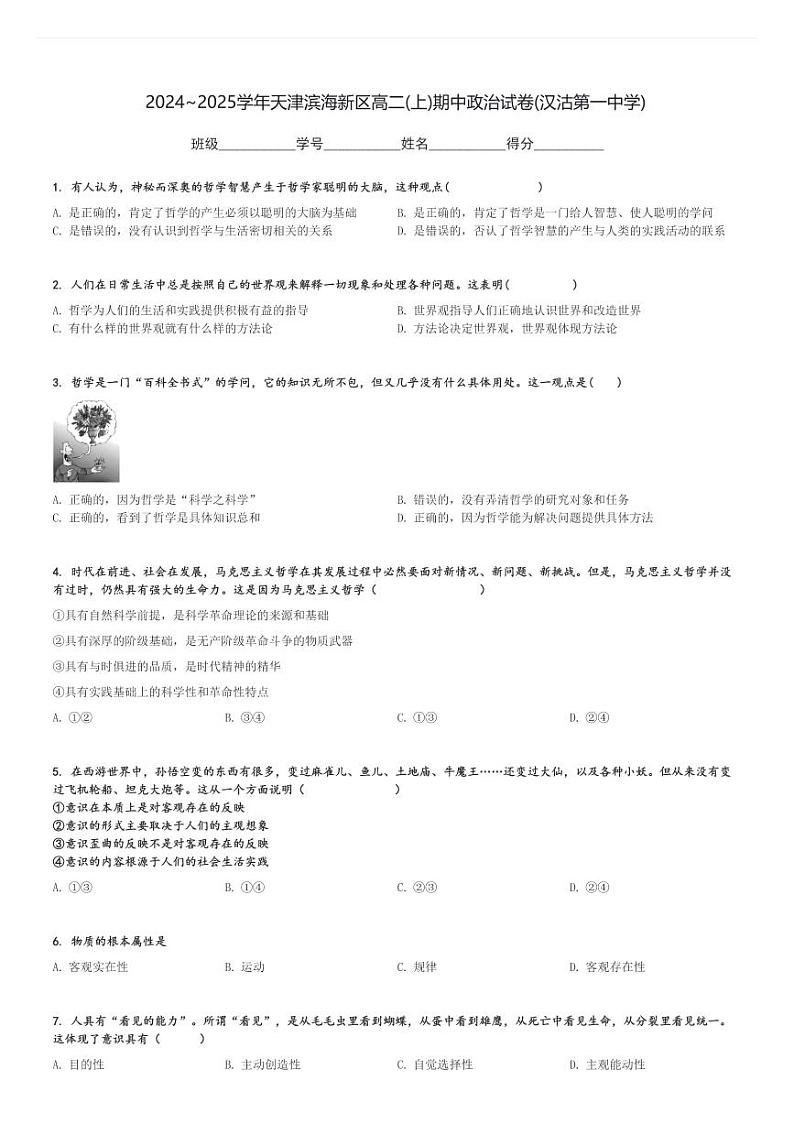 2024～2025学年天津滨海新区高二(上)期中政治试卷(汉沽第一中学)[原题+解析]第1页