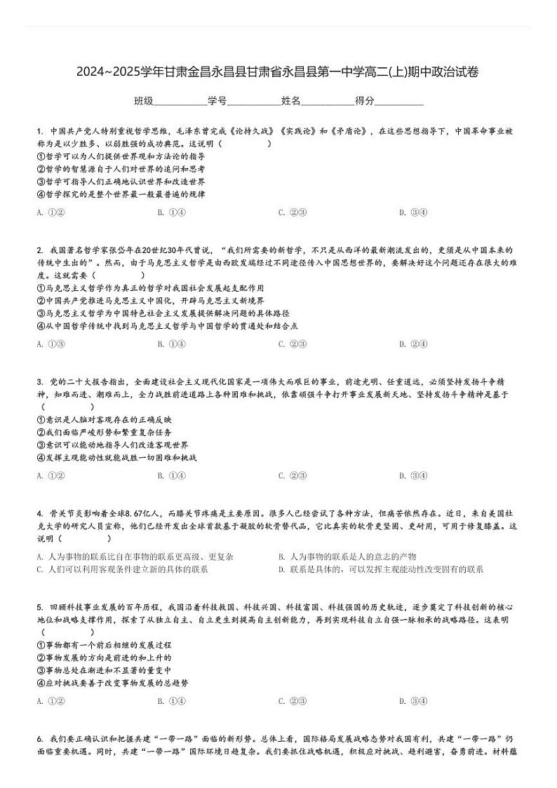 2024～2025学年甘肃金昌永昌县甘肃省永昌县第一中学高二(上)期中政治试卷[原题+解析]第1页