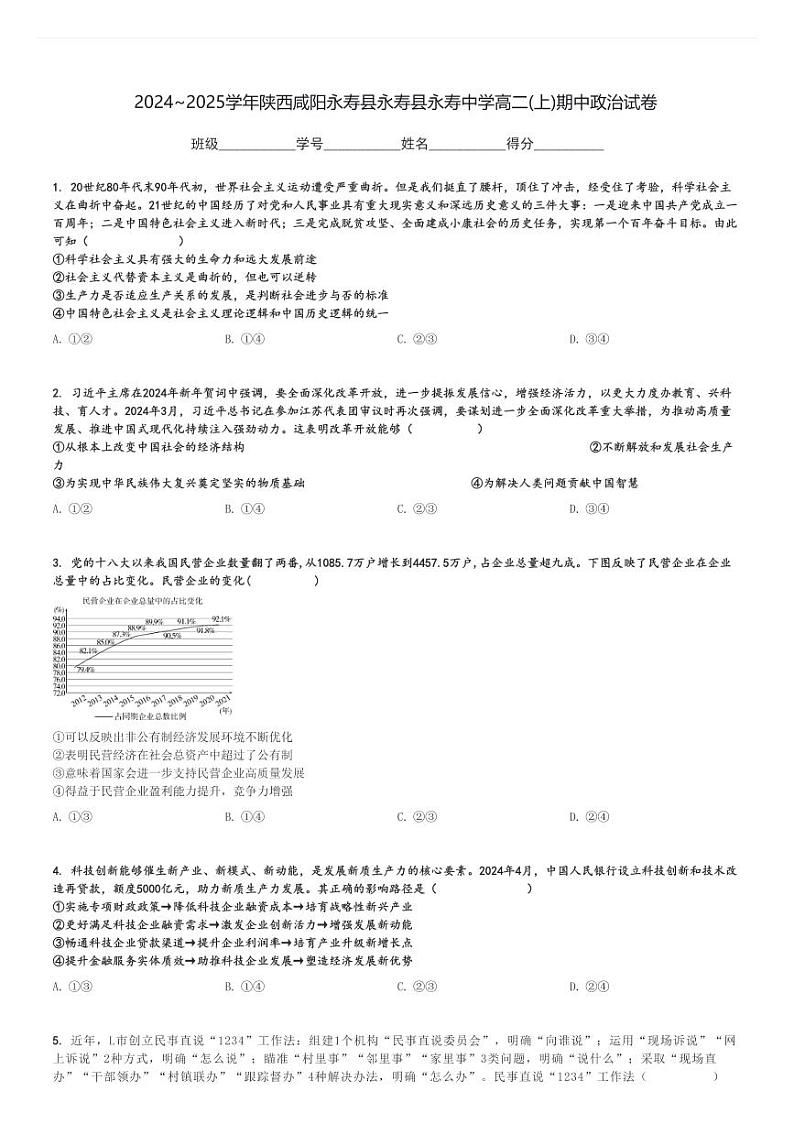 2024～2025学年陕西咸阳永寿县永寿县永寿中学高二(上)期中政治试卷[原题+解析]01
