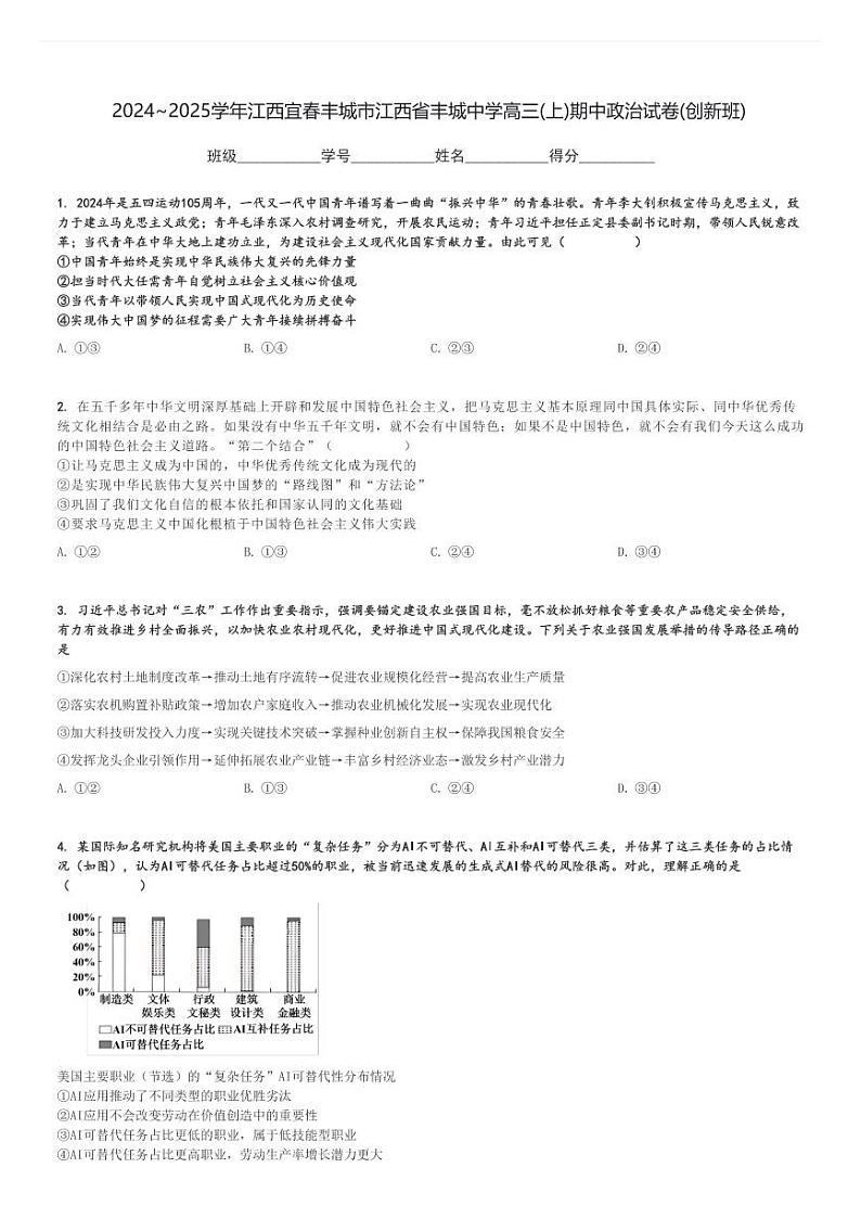 2024～2025学年江西宜春丰城市江西省丰城中学高三(上)期中政治试卷(创新班)[原题+解析]01