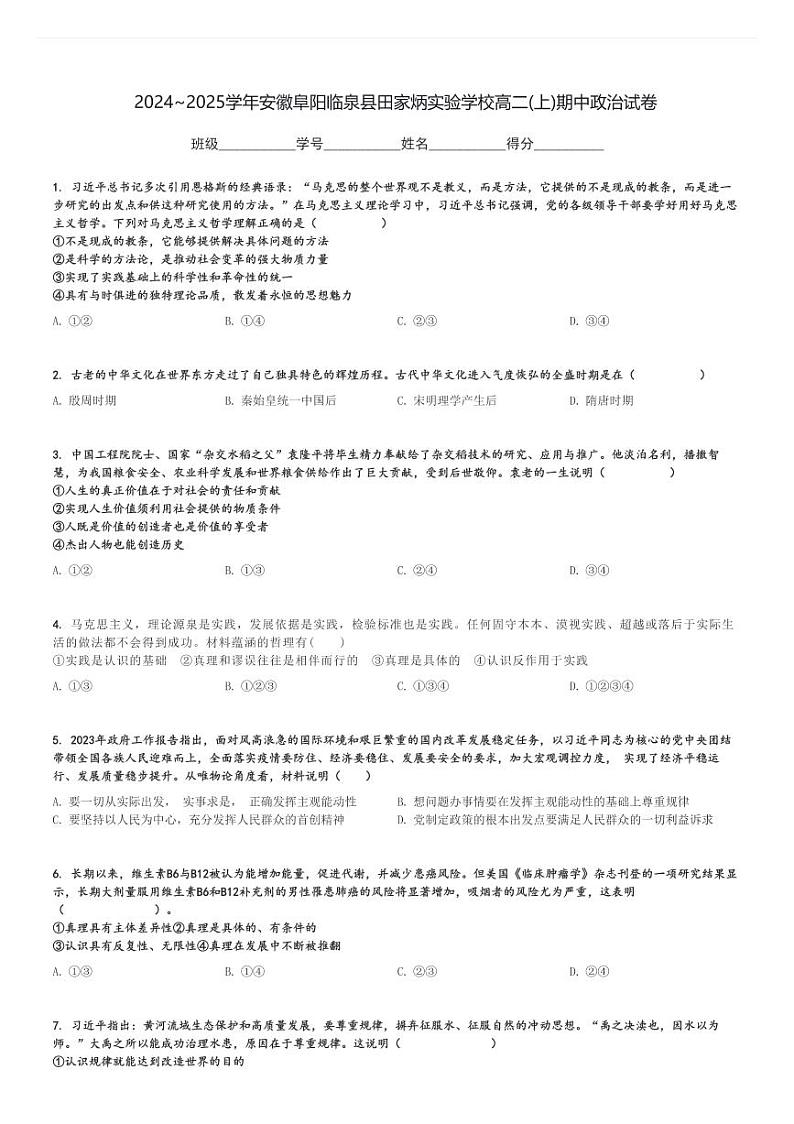 2024～2025学年安徽阜阳临泉县田家炳实验学校高二(上)期中政治试卷[原题+解析]第1页