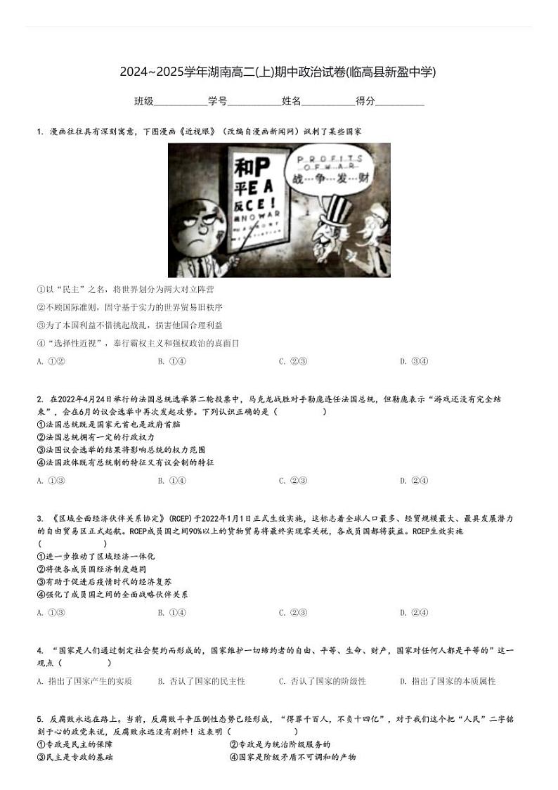 2024～2025学年湖南高二(上)期中政治试卷(临高县新盈中学)[原题+解析]第1页