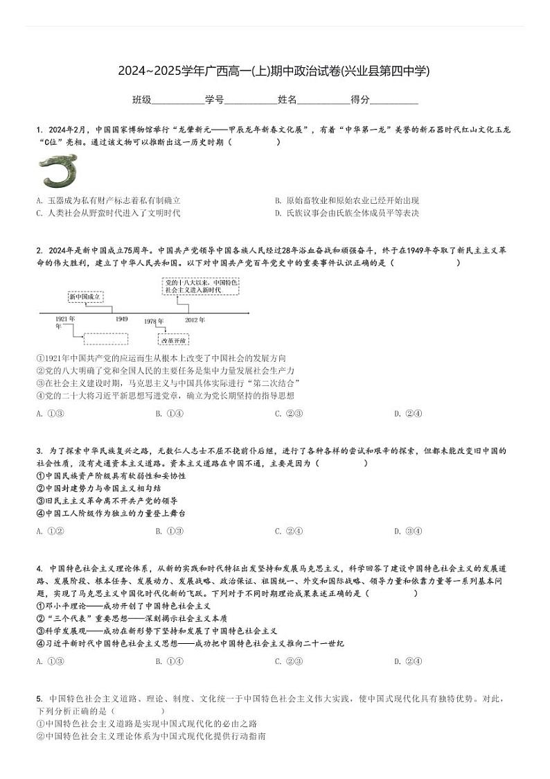 2024～2025学年广西高一(上)期中政治试卷(兴业县第四中学)[原题+解析]01