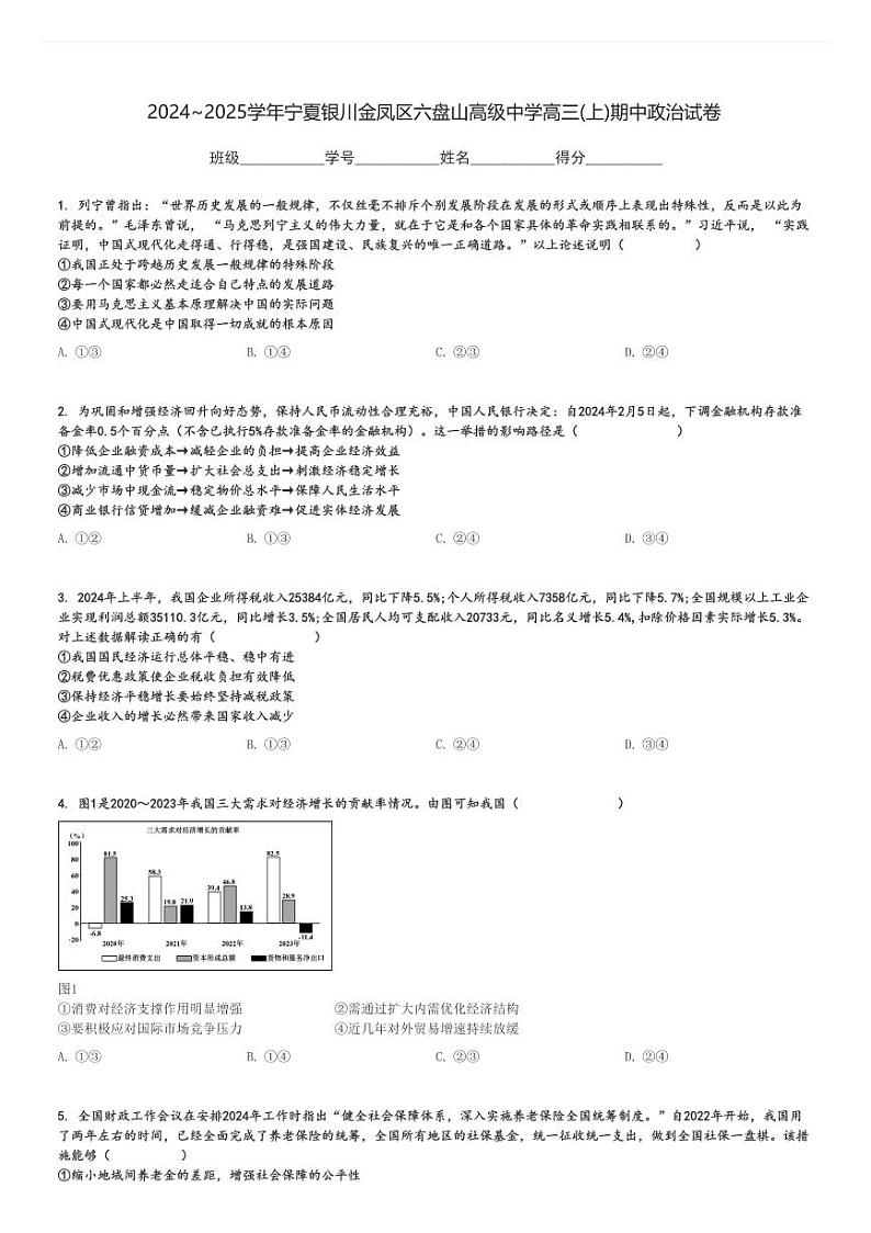 2024～2025学年宁夏银川金凤区六盘山高级中学高三(上)期中政治试卷[原题+解析]第1页