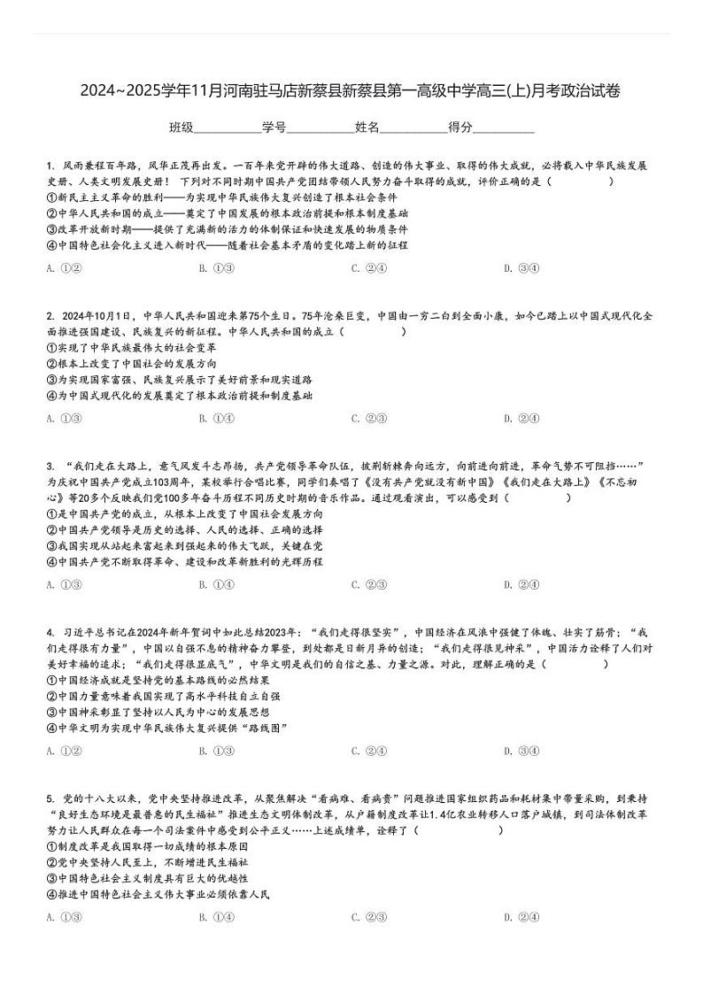2024～2025学年11月河南驻马店新蔡县新蔡县第一高级中学高三(上)月考政治试卷[原题+解析]第1页