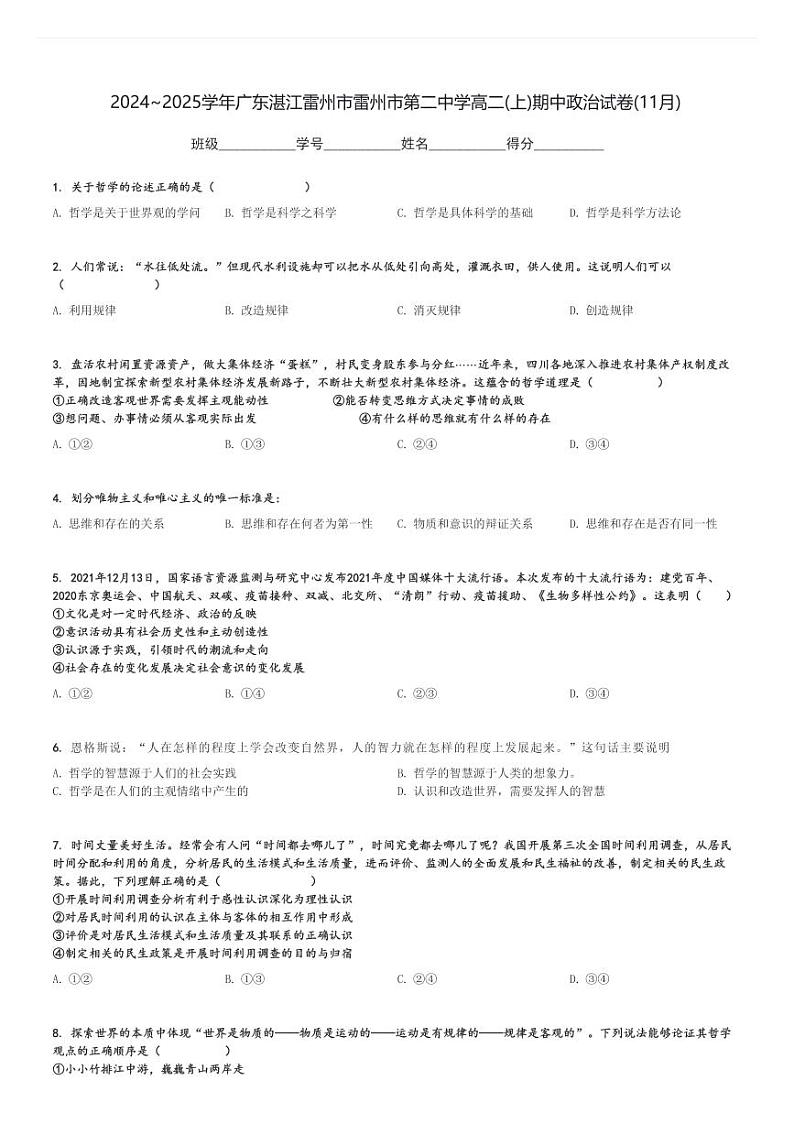 2024～2025学年广东湛江雷州市雷州市第二中学高二(上)期中政治试卷(11月)[原题+解析]第1页