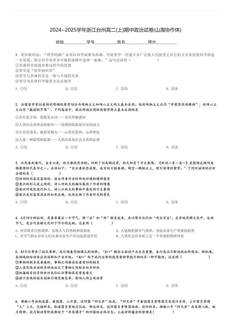 2024～2025学年浙江台州高二(上)期中政治试卷(山海协作体)[原题+解析]01