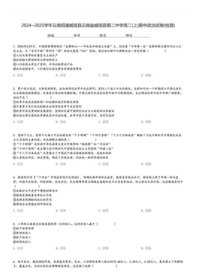 2024～2025学年云南昭通威信县云南省威信县第二中学高二(上)期中政治试卷(检测)[原题+解析]第1页