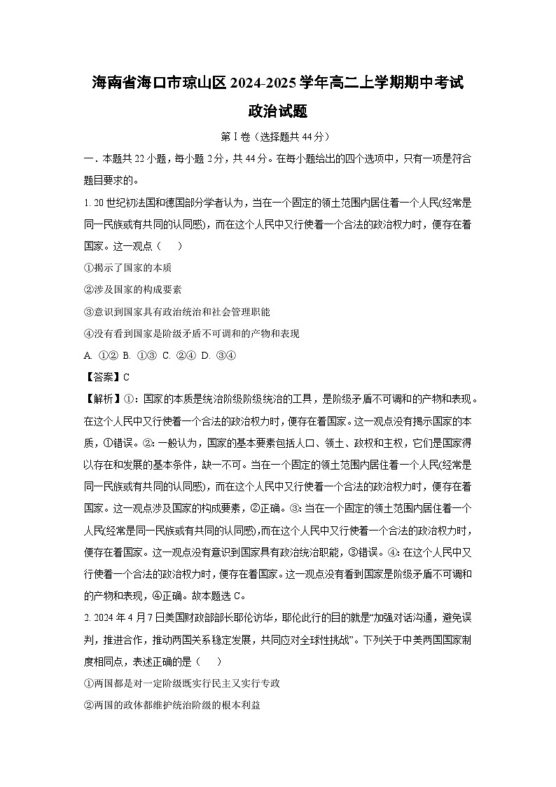 海南省海口市琼山区2024-2025学年高二上学期期中考试政治政治试卷（解析版）01